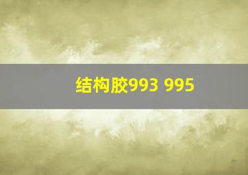 结构胶993 995